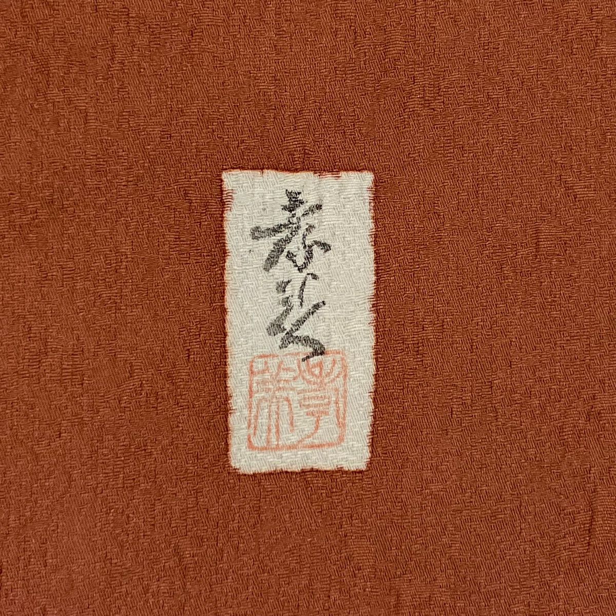 訪問服 身長162.5cm 袖長65cm M 雙層 落款あり 辻花染 流水 金銀彩 染分け 橙色 純蠶絲 名品級