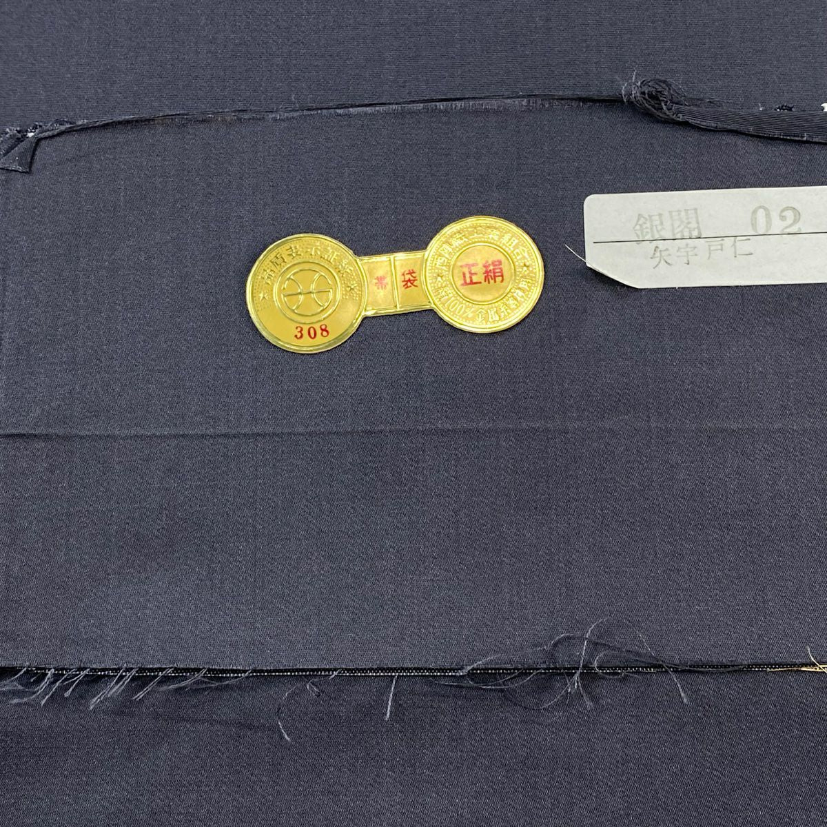 袋帶 美品 逸品級 とみや織物 證書あり 松樹 波頭 刺繡 金金箔 金色 お太鼓柄 純蠶絲