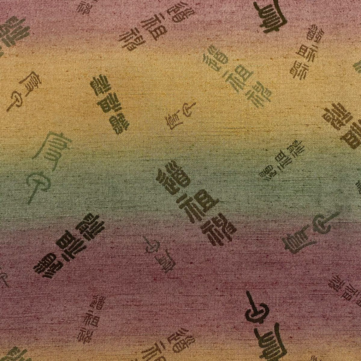 袋帶 秀品級 段紋 文字紋 紅紫 お太鼓圖案 純蠶絲