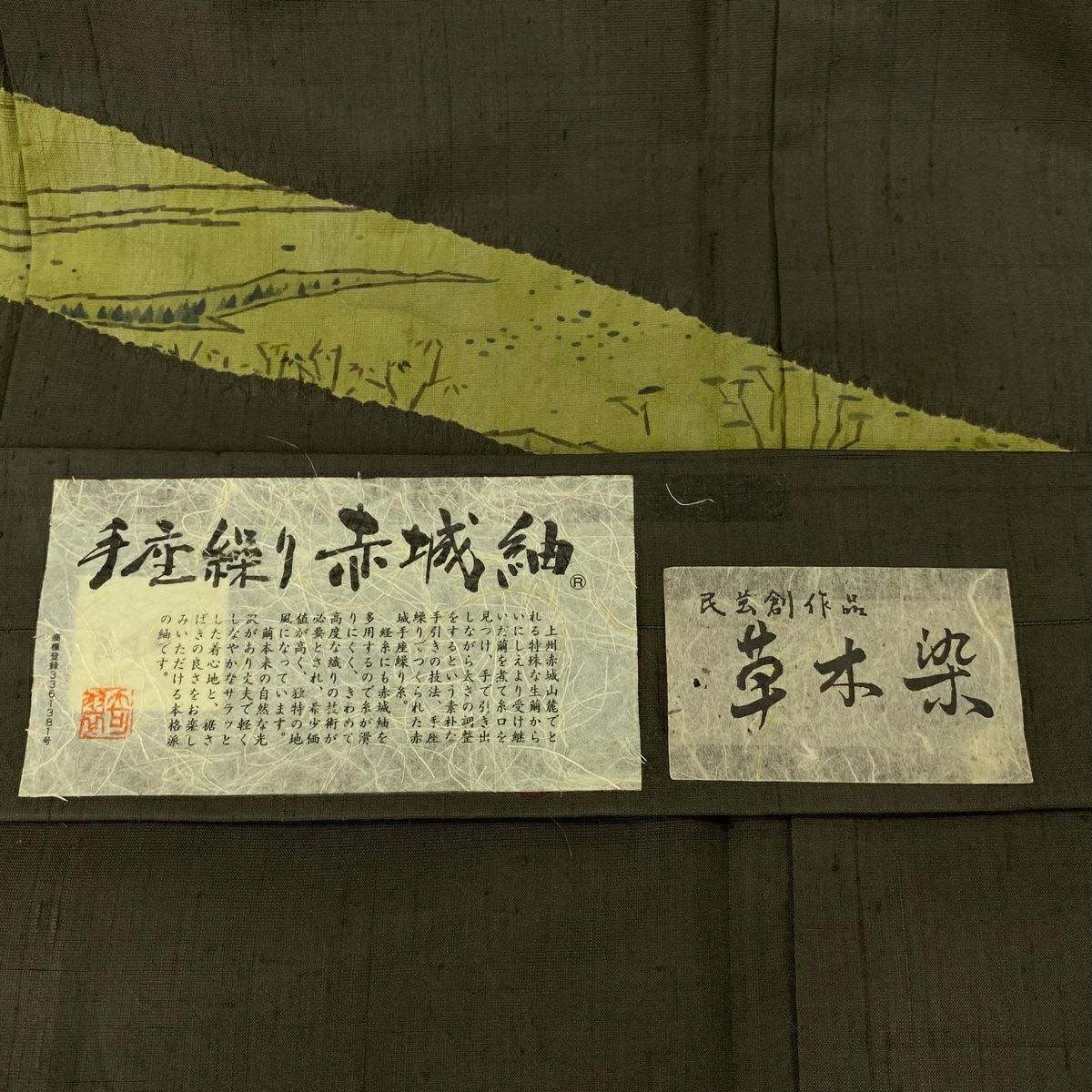 訪問服 身長168cm 袖長67.5cm L 雙層 青柳 紅城紬織 草木染 奇翠 落款あり 松樹 笹蔓 絞染 灰綠 純蠶絲 逸品級