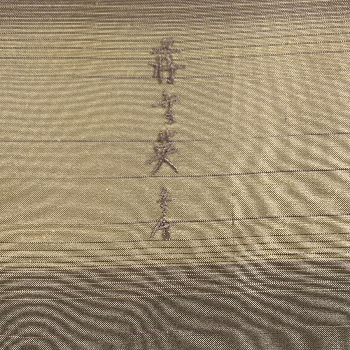 【美品】 付下 身長174cm 袖長66.5cm M 雙層 蒋雪英 紬織織 落款 花橫縞 刺繡 茶 純蠶絲 逸品級