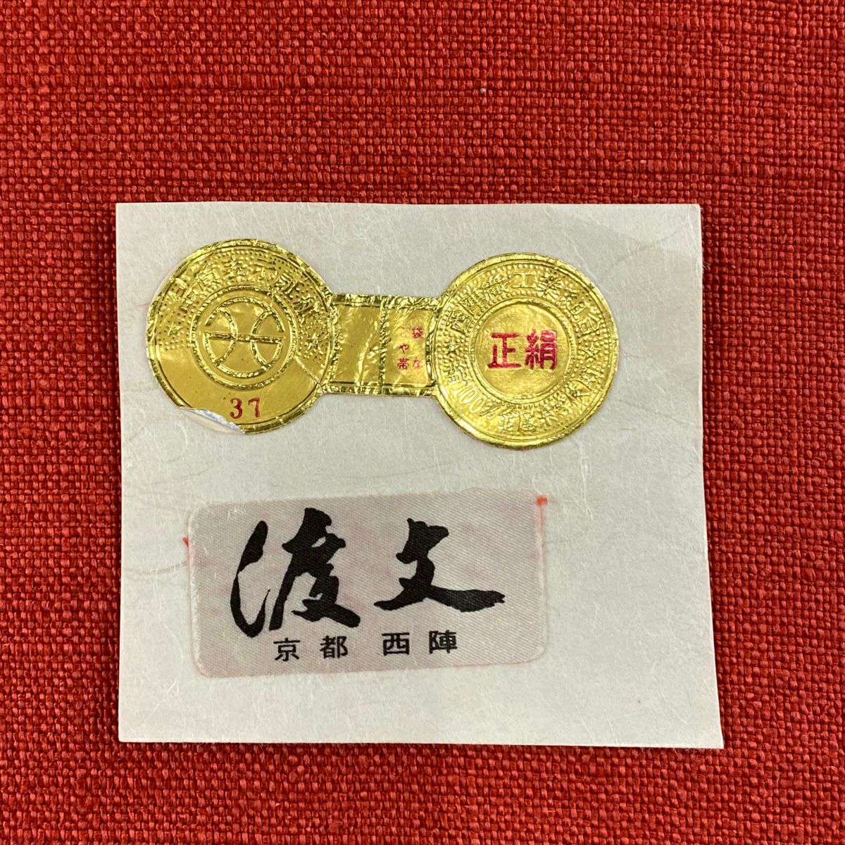 【庫存清倉】 名古屋帶 名品級 渡文 八寸名古屋帶 松樹葉仕立 紅色 純蠶絲
