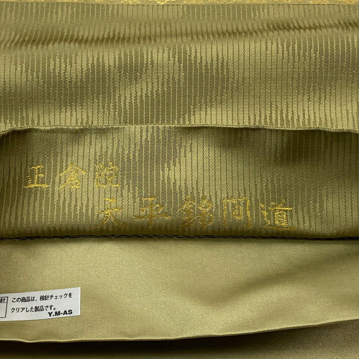 【美品】 袋帶 逸品級 金金箔屋清兵衛 落款あり 共箱付 正倉院天平錦間道 金金箔 鶯色 お太鼓柄 純蠶絲