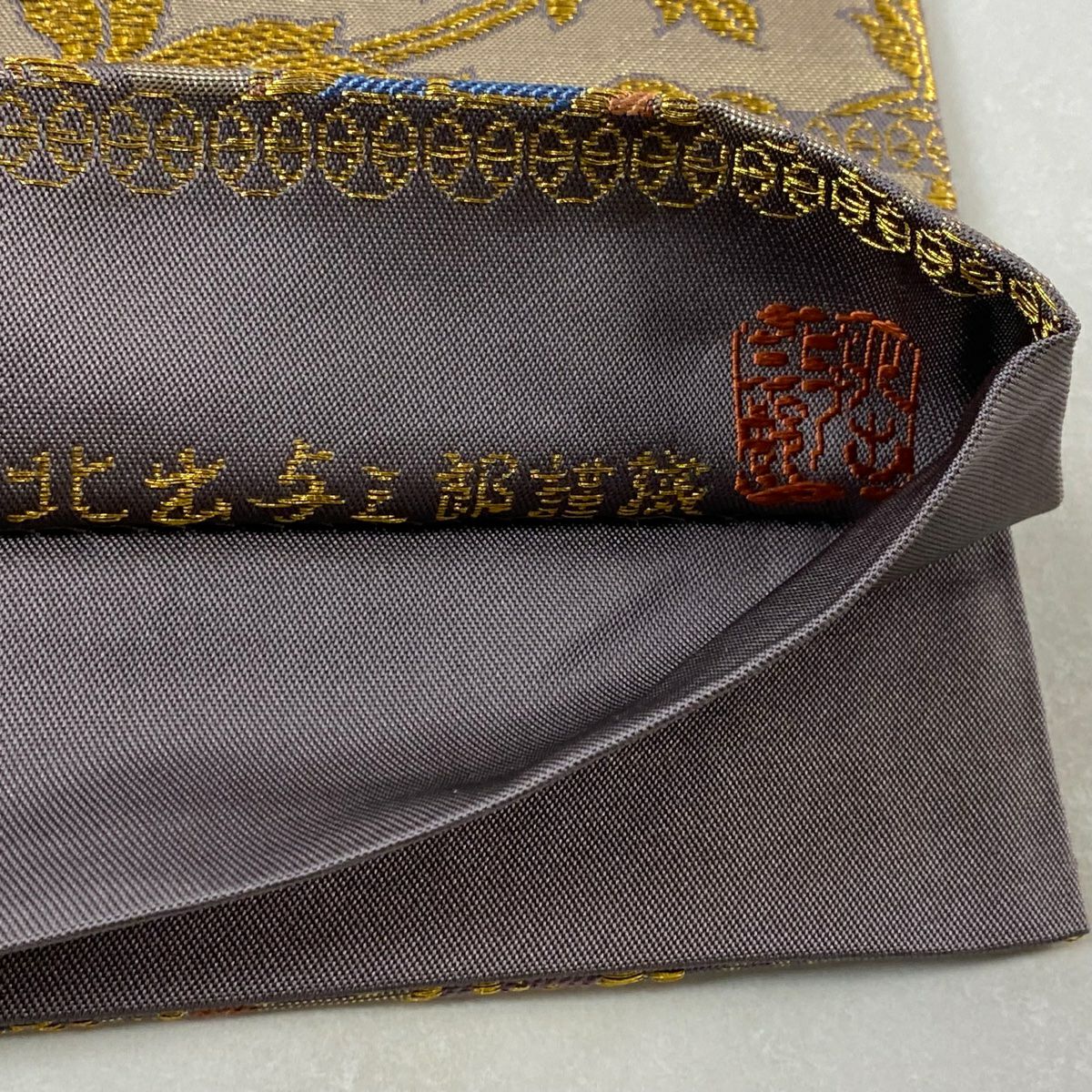 【美品】 袋帶 逸品級 北出與三郎 落款あり 本袋 名物暈繝縁唐花文 金糸 金金箔 灰紫 六通 純蠶絲