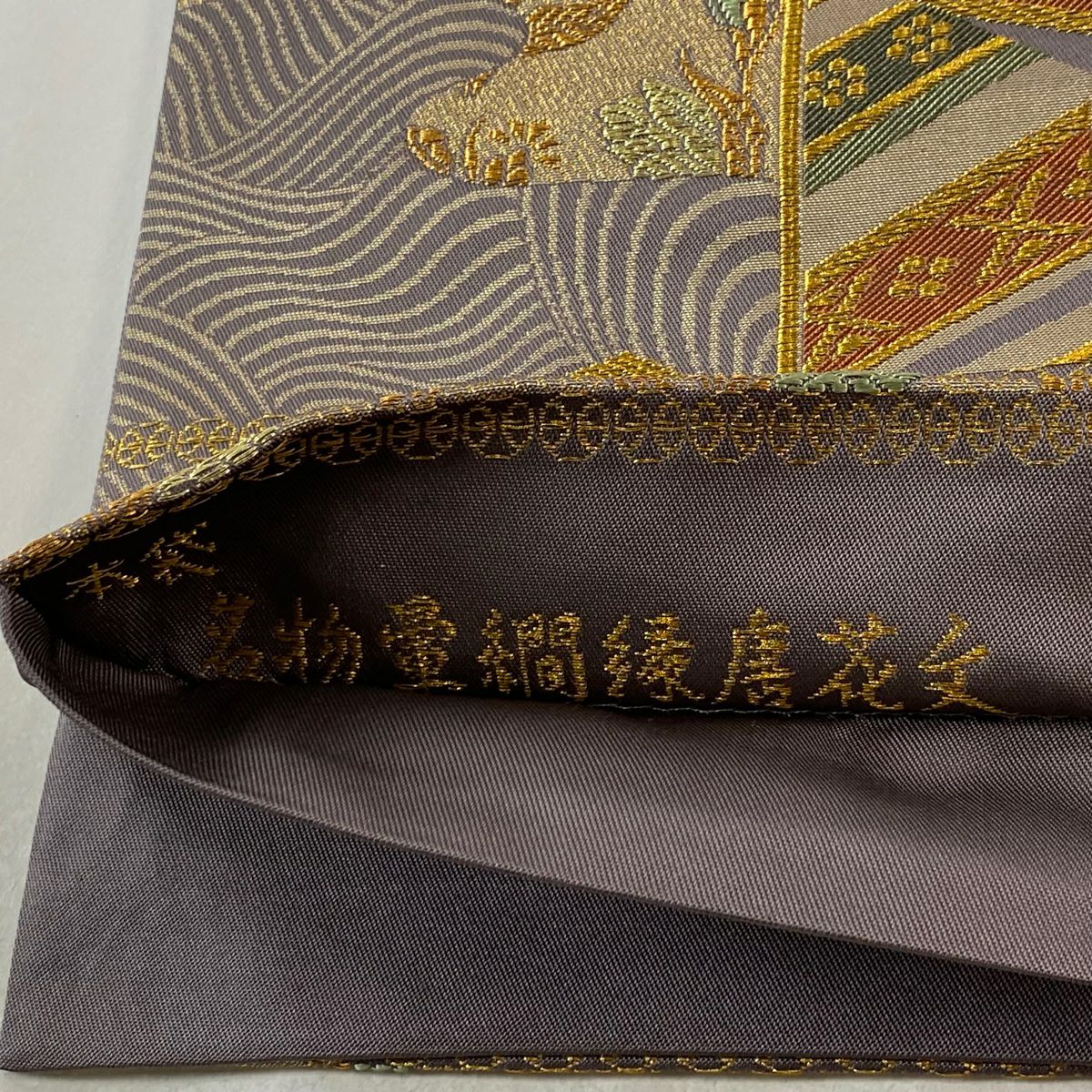 【美品】 袋帶 逸品級 北出與三郎 落款あり 本袋 名物暈繝縁唐花文 金糸 金金箔 灰紫 六通 純蠶絲