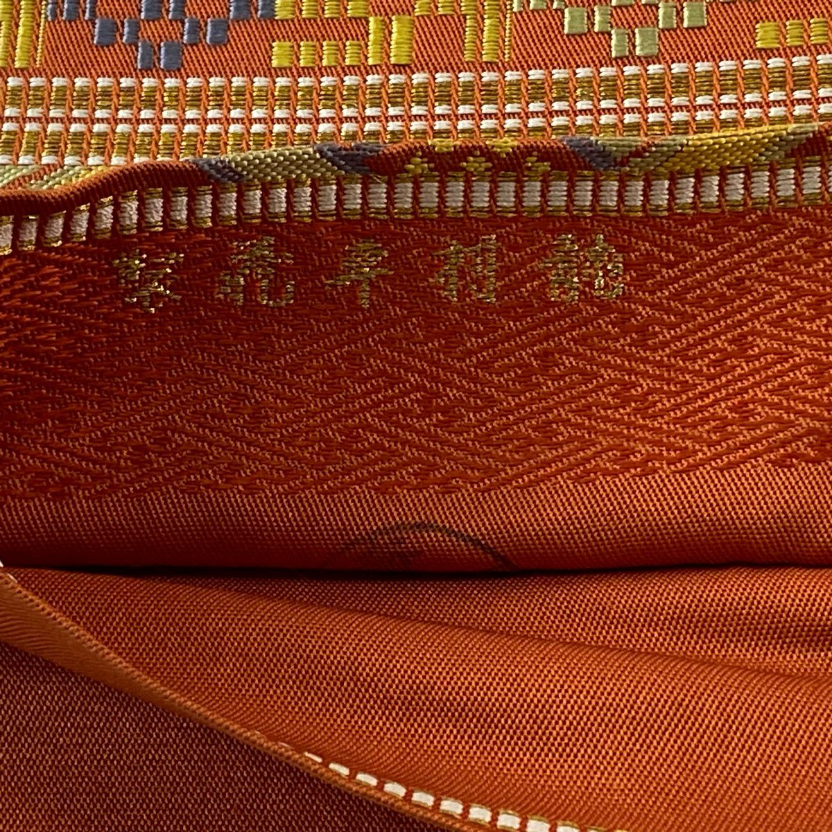 袋帶 逸品級 龍村平藏 落款 有栖川鹿手 縞 金銀絲 橙色 大鼓圖案 純蠶絲