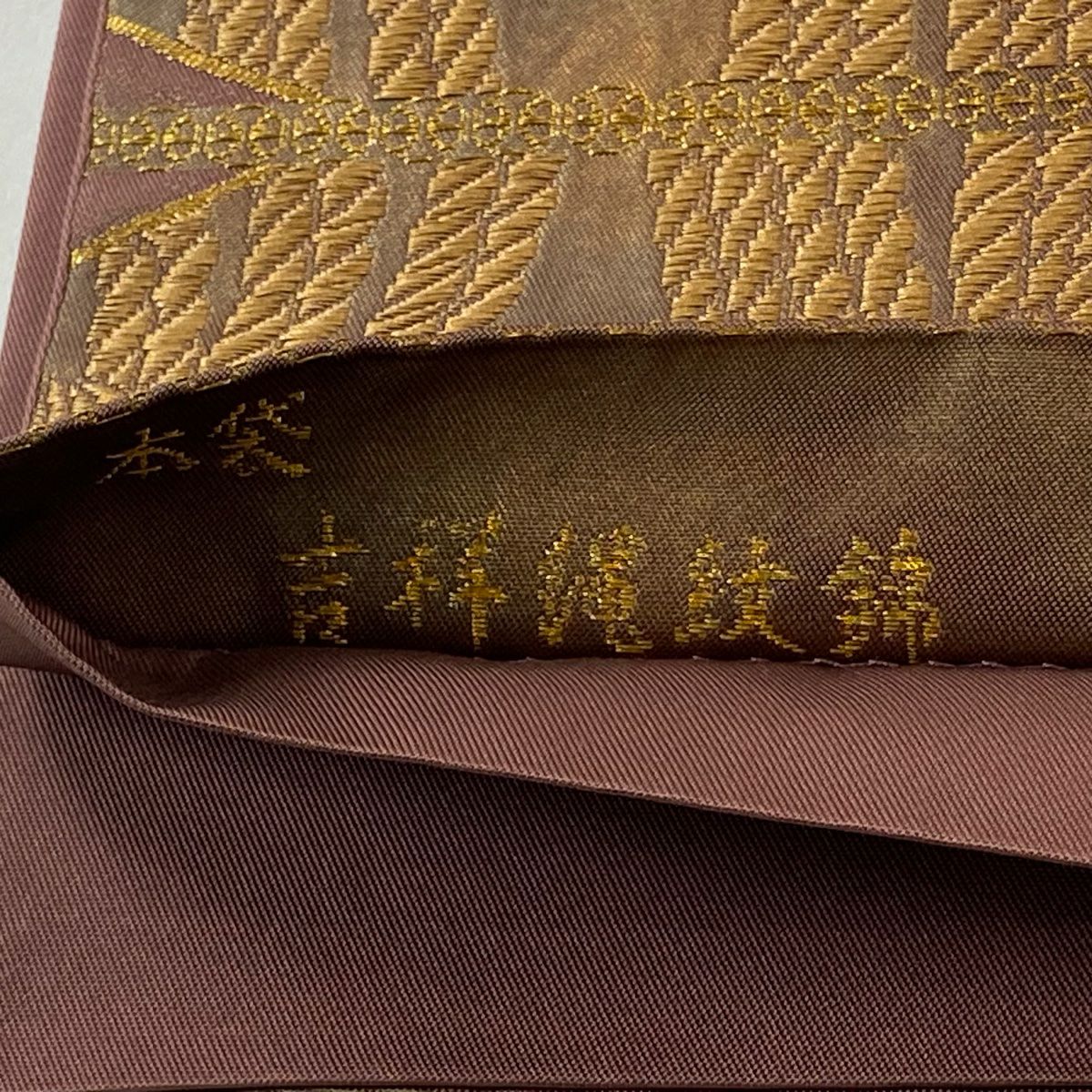 【美品】 袋帶 逸品級 北出與三郎 落款あり 吉祥縄紋錦 本袋 関西裁縫 縞 菱 金糸 金金箔 小豆 深紅 六通 純蠶絲