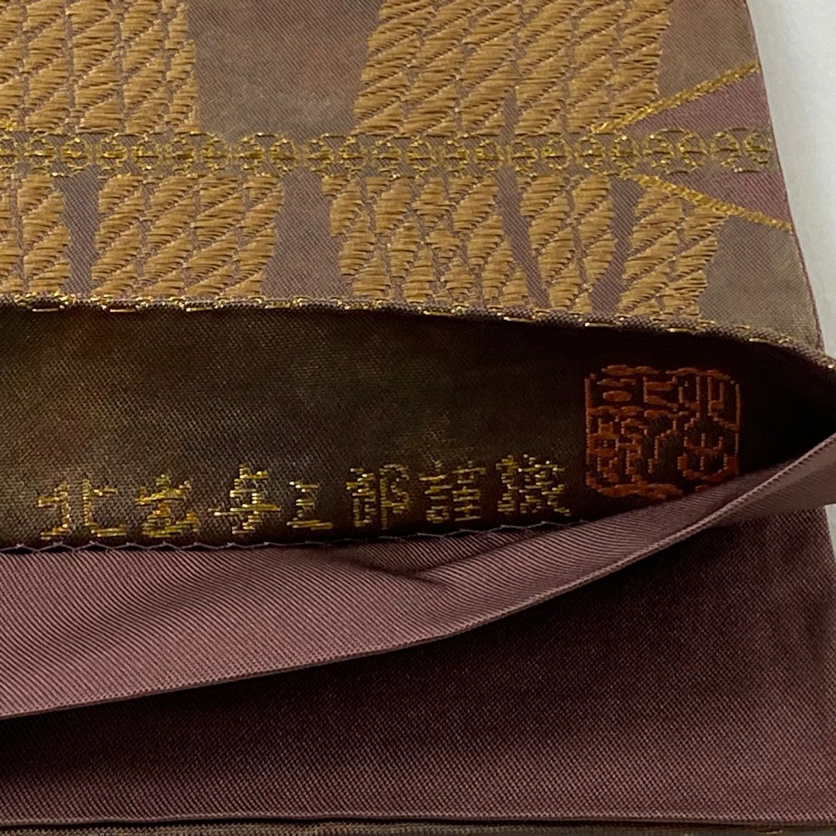 【美品】 袋帶 逸品級 北出與三郎 落款あり 吉祥縄紋錦 本袋 関西裁縫 縞 菱 金糸 金金箔 小豆 深紅 六通 純蠶絲