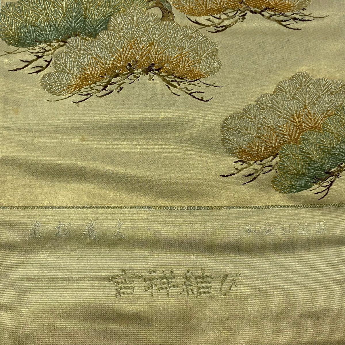 袋帶 逸品級 富屋織物 證書附帶 吉祥結 蘇松樹鷹文 金金箔 金銀彩 金色 大鼓圖案 純蠶絲