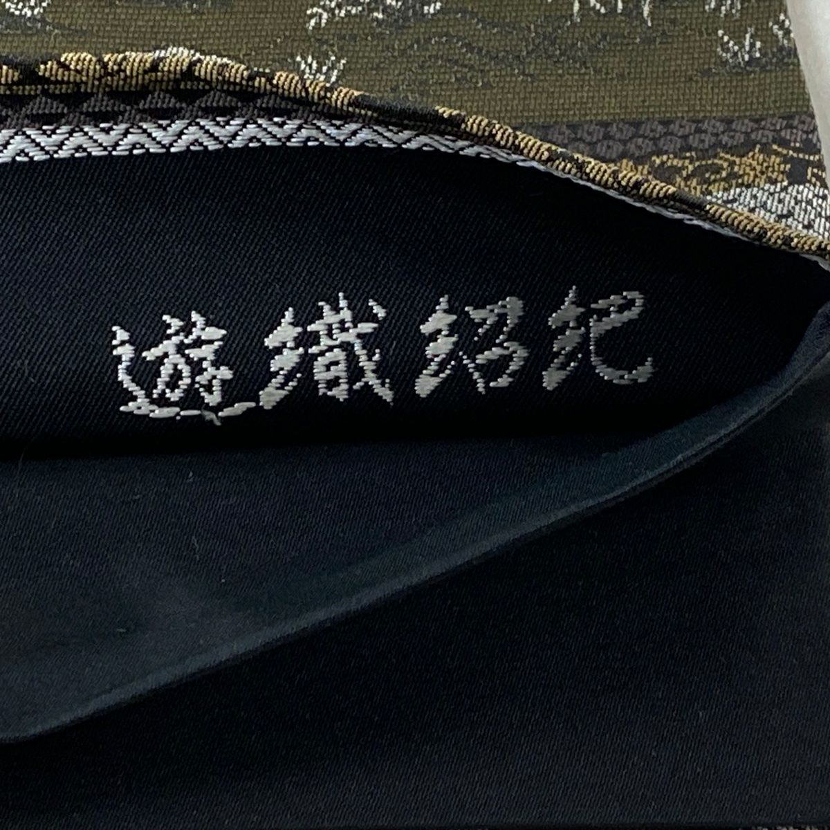 【美品】 袋帶 逸品級 段紋 鳥獸戲畫 茶綠 全通 純蠶絲