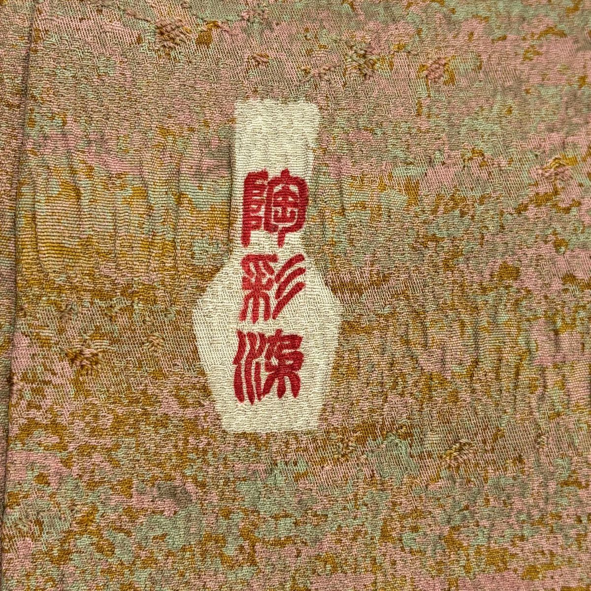 小紋 身長153cm 袖長62cm S 雙層 陶彩染 霞 薄茶 純蠶絲 美品 名品級