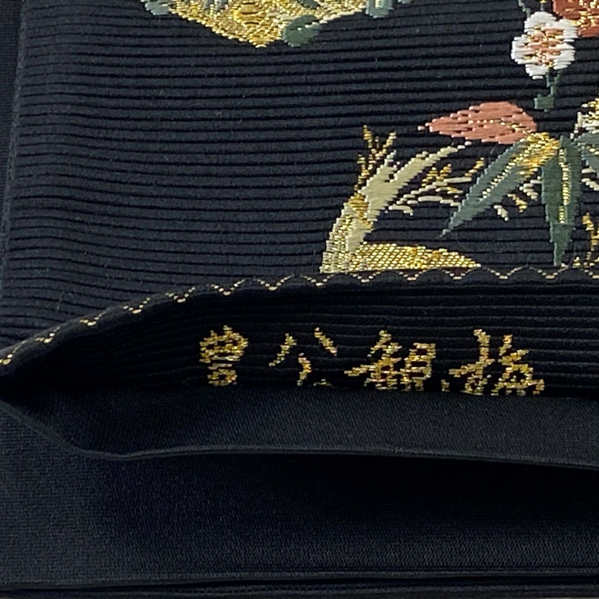 袋帶 美品 逸品級 金絲 金金箔 黑 六通 純蠶絲