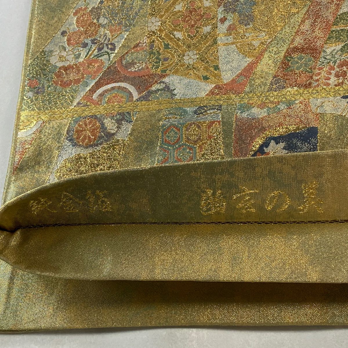 袋帶 美品 逸品級 證書齊全 となみ帶 關西仕立 束捲熨斗紋 草花紋紋 金絲 金金箔 金色 全通 純蠶絲