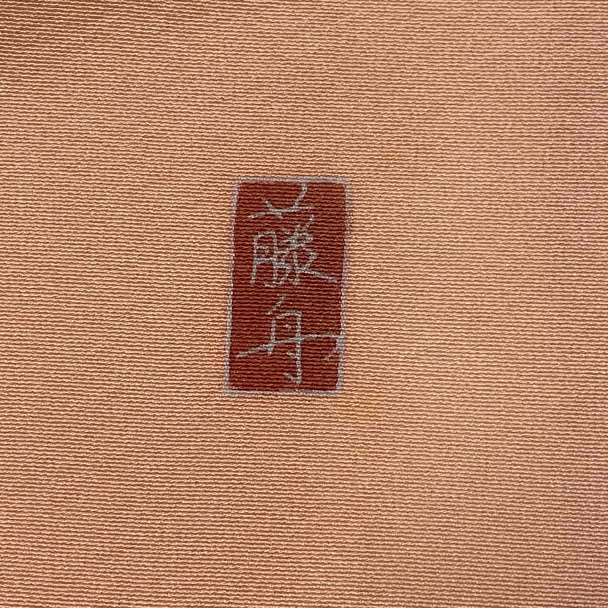 【庫存清倉】 【美品】 訪問服 身長161.5cm 袖長62cm S 雙層 落款 花籠 草花紋紋 漸層 淺粉色 純蠶絲 名品級
