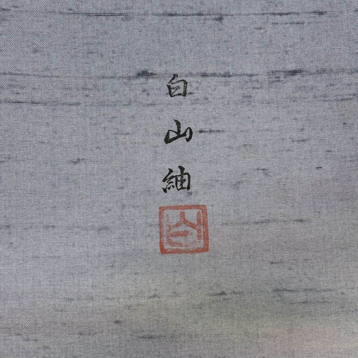 【美品】 付下 身長157cm 袖長62cm S 雙層 紬織織 百貫 大和 落款あり 霞 漸層 染分 灰紫 純蠶絲 名品級