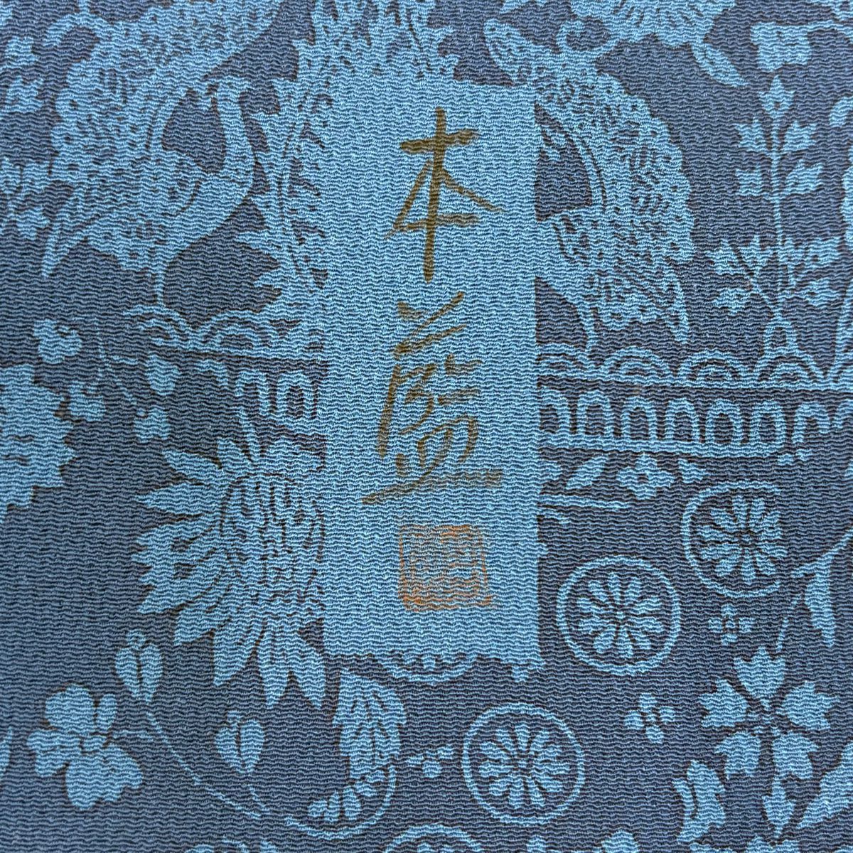小紋 身長159cm 袖長61.5cm S 雙層 深藍 落款 草花紋紋 鳥 絞染 藍色 純蠶絲 名品級