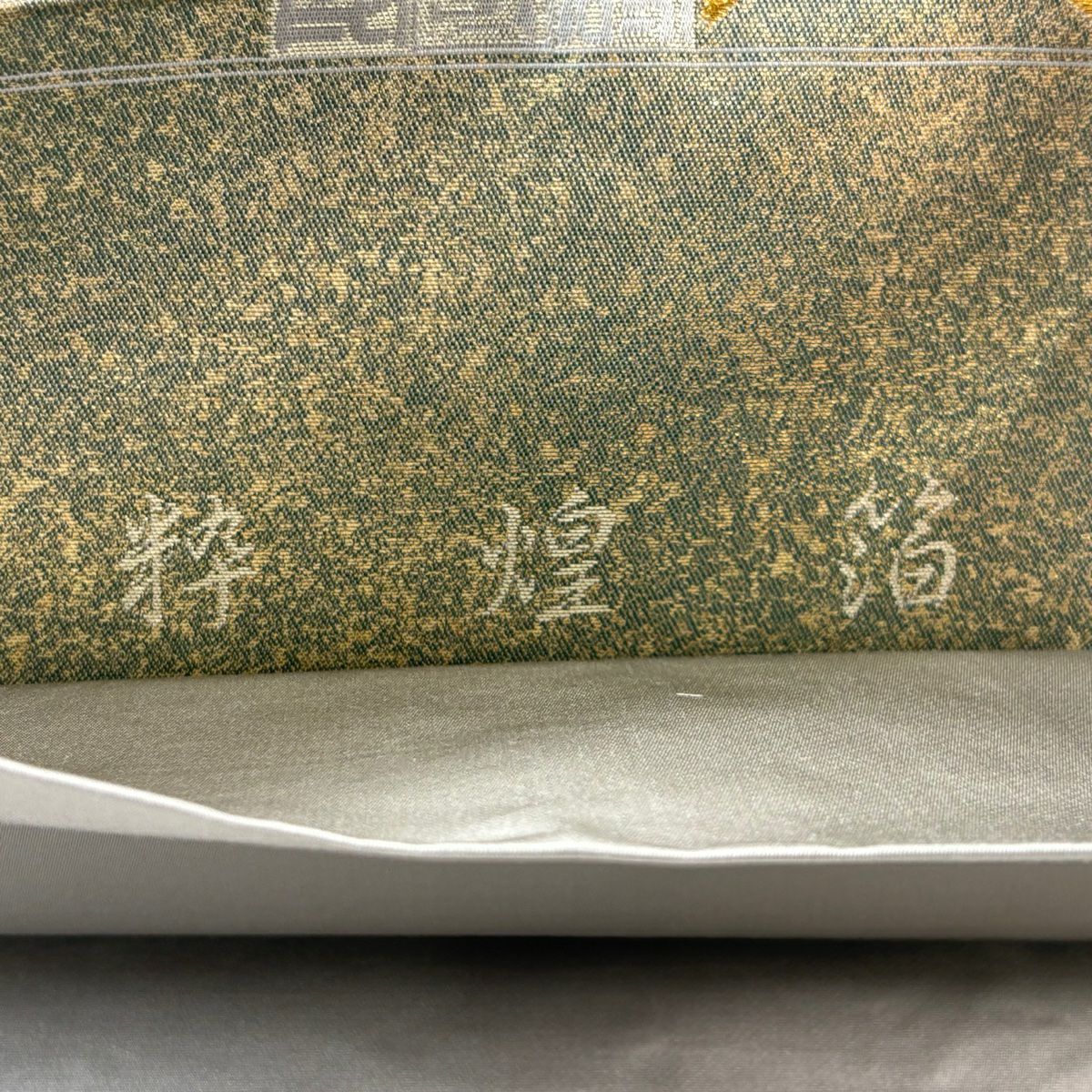 【庫存清倉】 【美品】 袋帶 名品級 粋煌金金箔 文字文 市松樹 金絲 金金箔 灰色 六通 純蠶絲