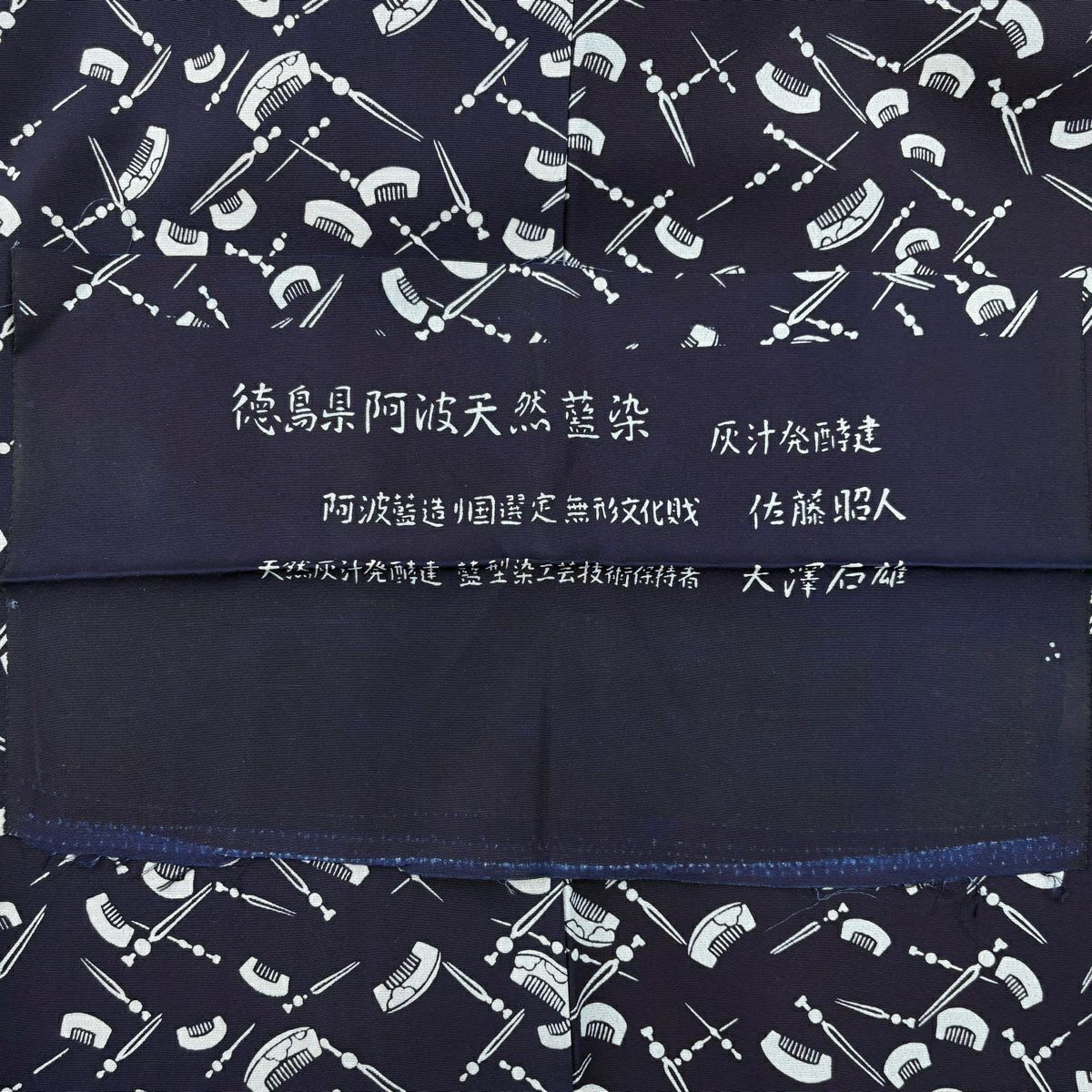 【美品】 小紋 身長155cm 袖長63.5cm S 雙層 阿波天然藍染 佐藤昭人 證書附帶 簪 藍色 純蠶絲 逸品級