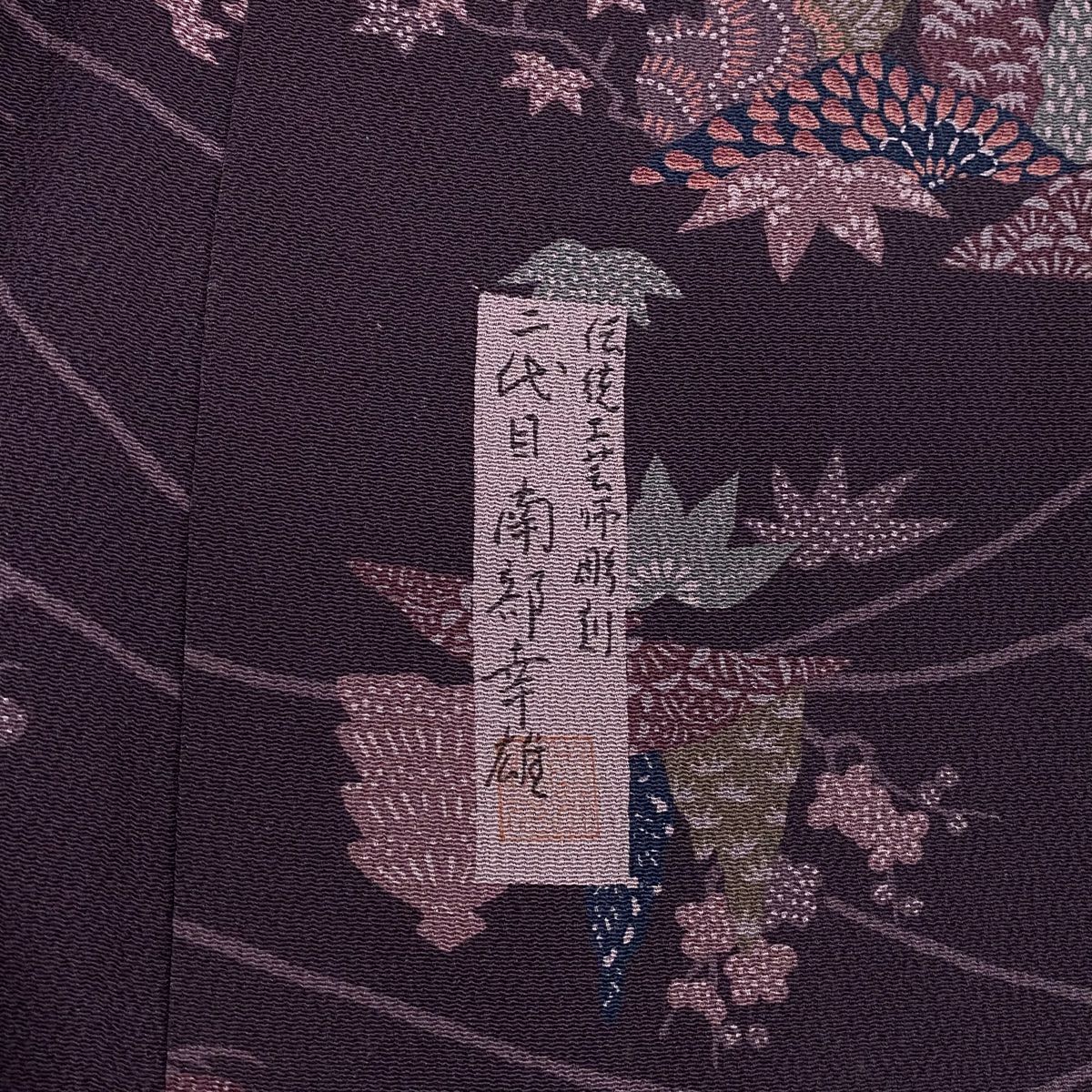 小紋 身長165cm 袖長66cm M 雙層 二代目南部幸雄 草木染 落款あり 松樹竹子梅花 山並み 縮緬 紫 純蠶絲 名品級