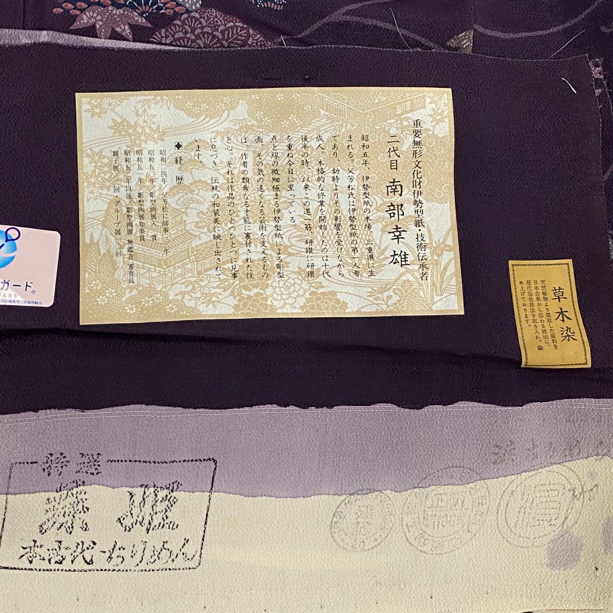 小紋 身長165cm 袖長66cm M 雙層 二代目南部幸雄 草木染 落款あり 松樹竹子梅花 山並み 縮緬 紫 純蠶絲 名品級