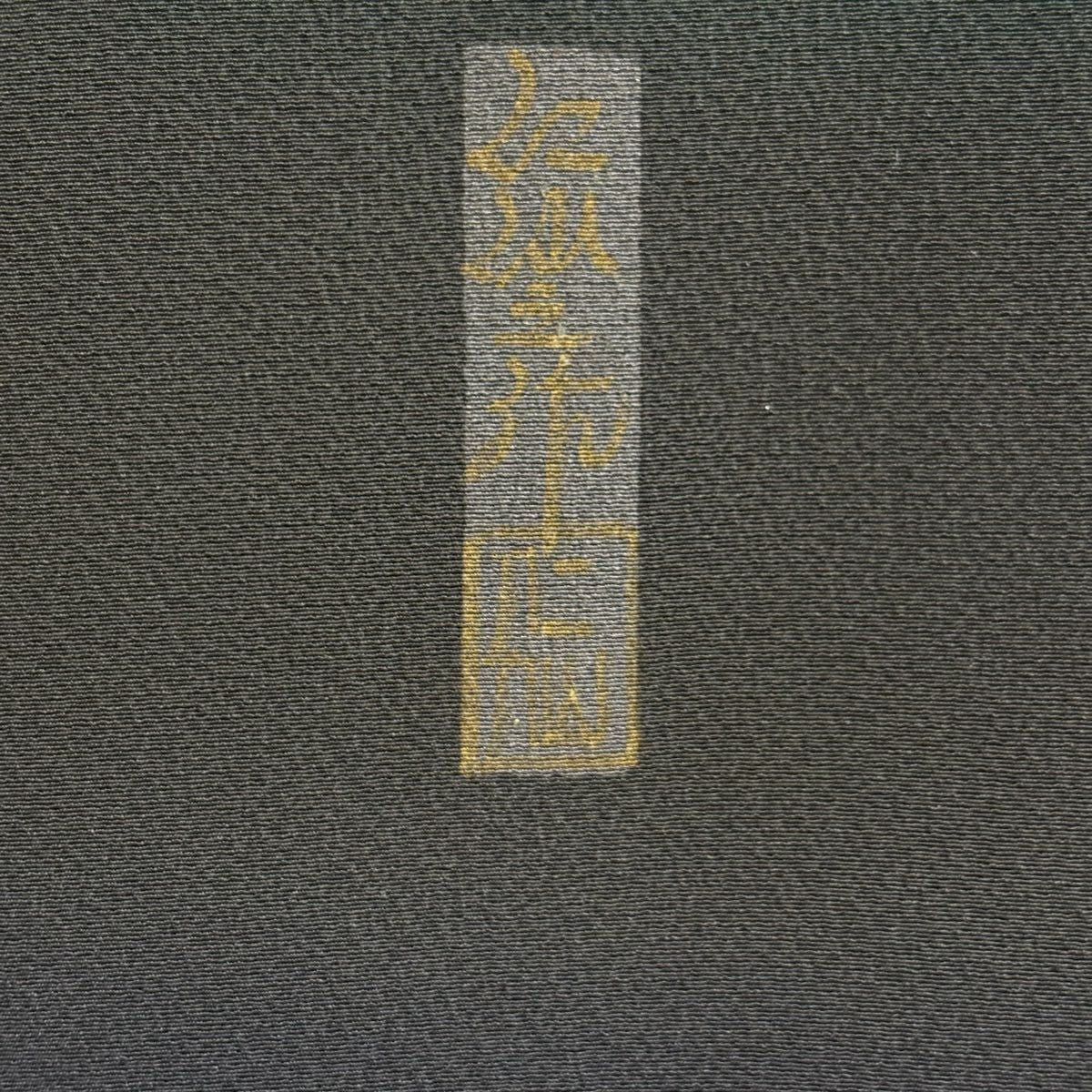 【美品】 付下 身長153cm 袖長60cm S 雙層 前田仁仙 落款あり 破れ色紙 草花紋紋 金銀彩 漸層 茶紫 純蠶絲 逸品級
