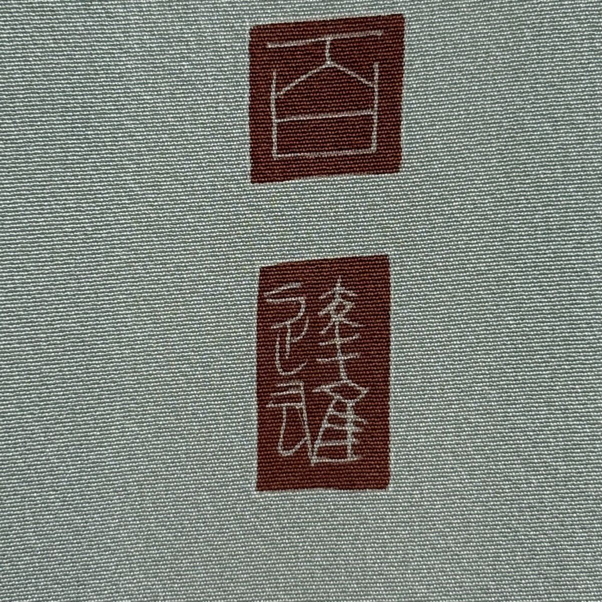 訪問服 身長154cm 袖長64cm M 雙層 百貫達雄 落款あり 枝花 霞 漸層 灰色 純蠶絲 逸品級 一つ紋