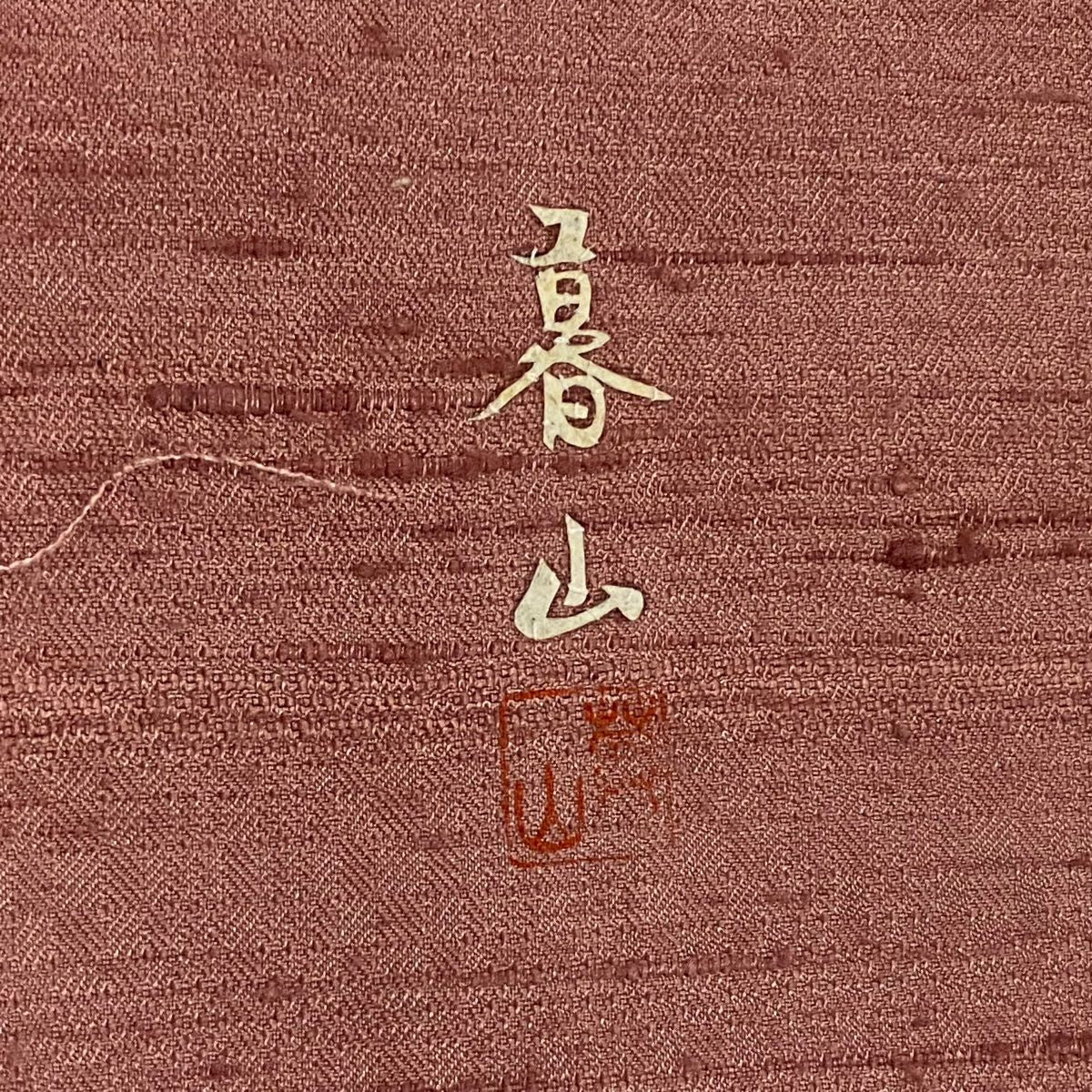 【美品】 付下 身長163.5cm 袖長65cm M 雙層 落款あり 人物 樹木 粉紅 純蠶絲 秀品級