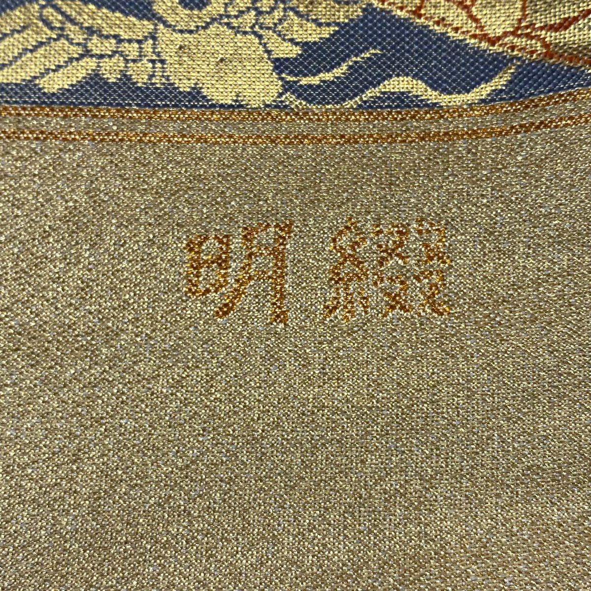 【美品】 袋帶 逸品級 明綴 萬華正倉裂文 連珠狩獵文 華紋 金絲 金金箔 黃土 深藍色 六通 純蠶絲