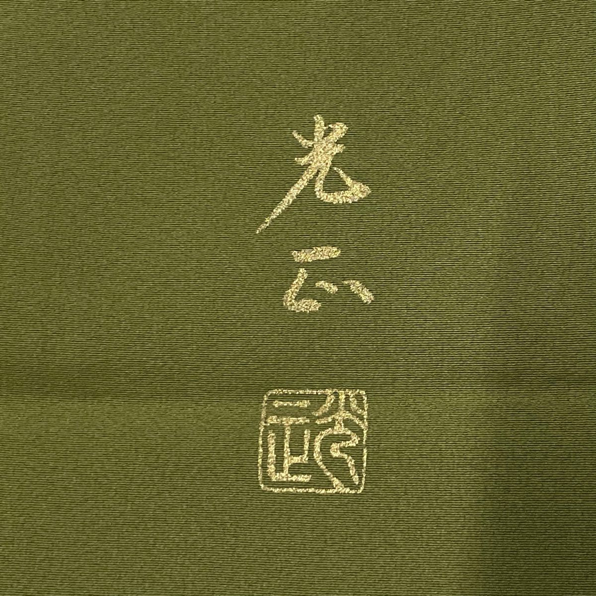 色留袖禮服 身長159.5cm 袖長63.5cm S 雙層 和田光正 吸棉仕立 落款あり 松樹 楓 金銀彩 漸變 よもぎ綠 純蠶絲 名品級 一つ紋