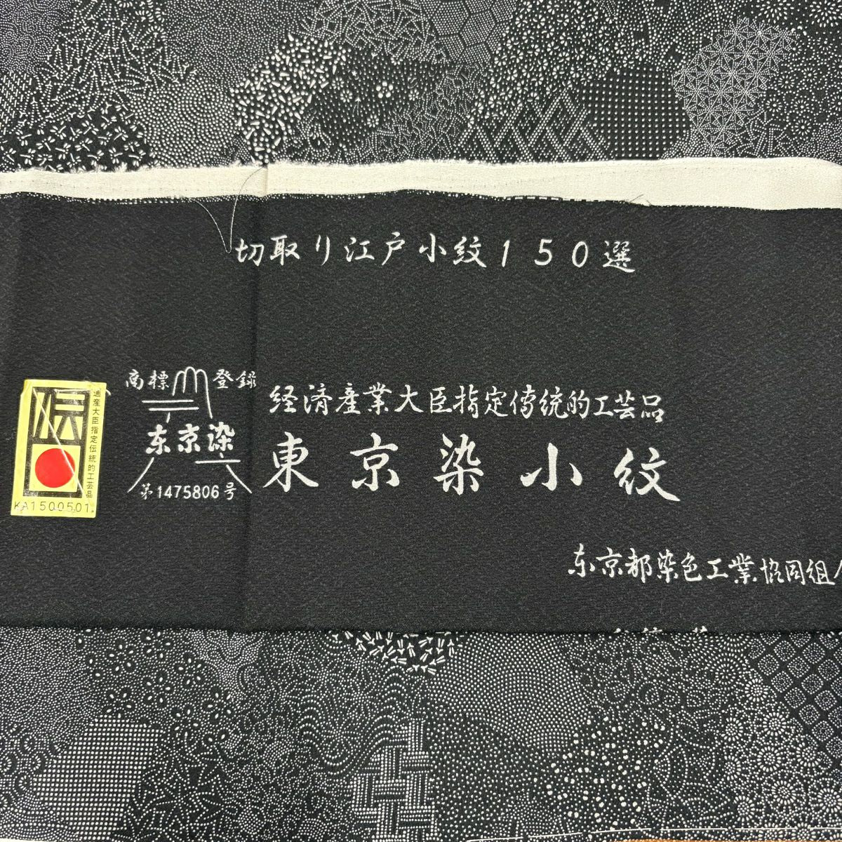 【美品】 江戶小紋 身長156cm 袖長60cm S 雙層 大和 落款あり 寄せ柄 松樹竹子梅花 黑 純蠶絲 名品級