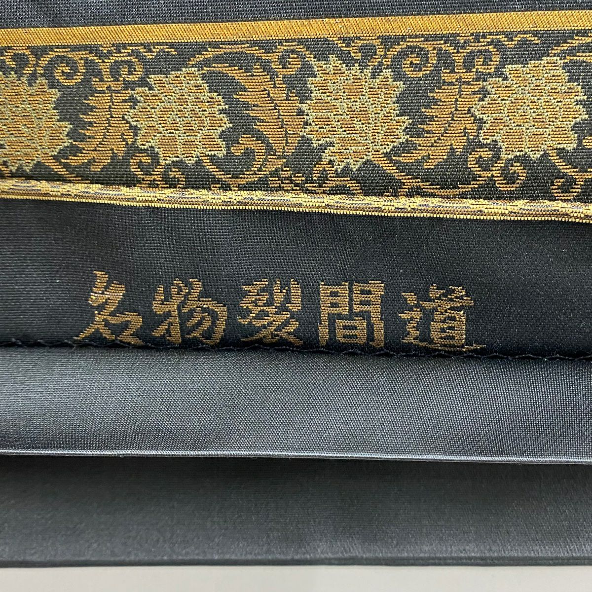 袋帶 秀品級 花唐草紋 縞 金金箔 深藍色 お太鼓圖案 純蠶絲