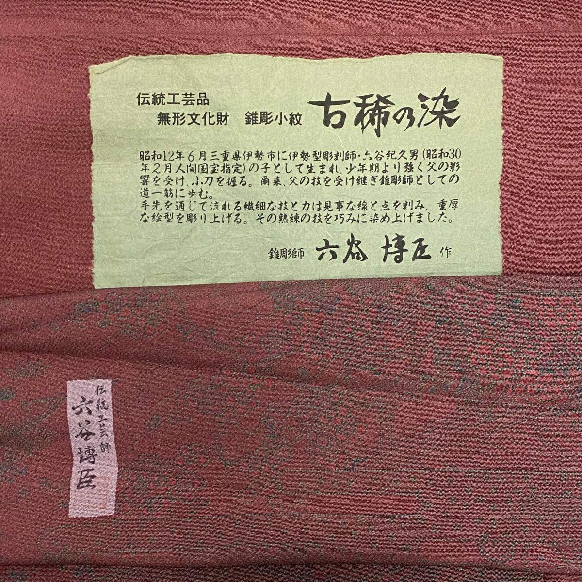 【庫存清倉】 小紋 身長152.5cm 袖長63cm S 雙層 六谷博臣 落款 草花紋紋 ヱ霞 縮緬 紅紫 純蠶絲 名品級