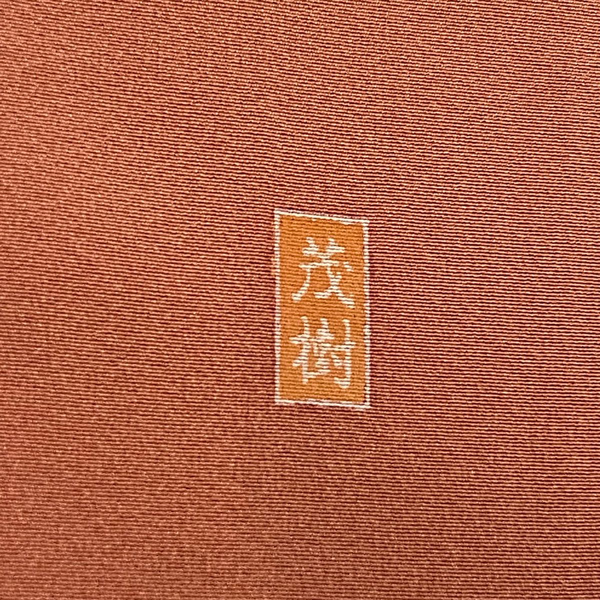 訪問服 身長161cm 袖長63.5cm S 雙層 落款 菊花 鳥 金銀彩 漸層 粉米色 純蠶絲 優品級