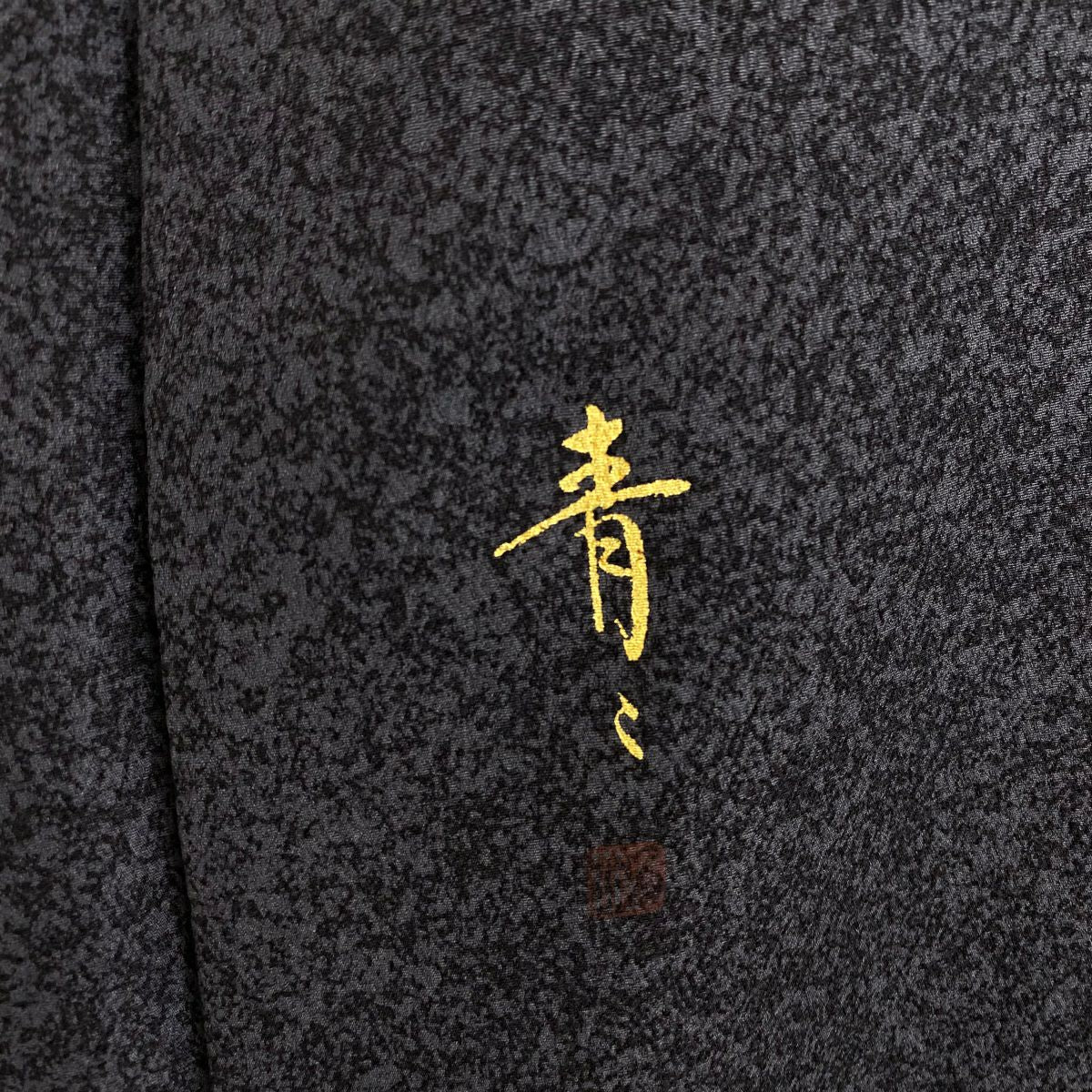 訪問服 身長159.5cm 袖長64.5cm M 雙層 松樹井青青 落款あり 松樹 波頭 金銀彩 漸層 黑灰 純蠶絲 逸品級 一つ紋