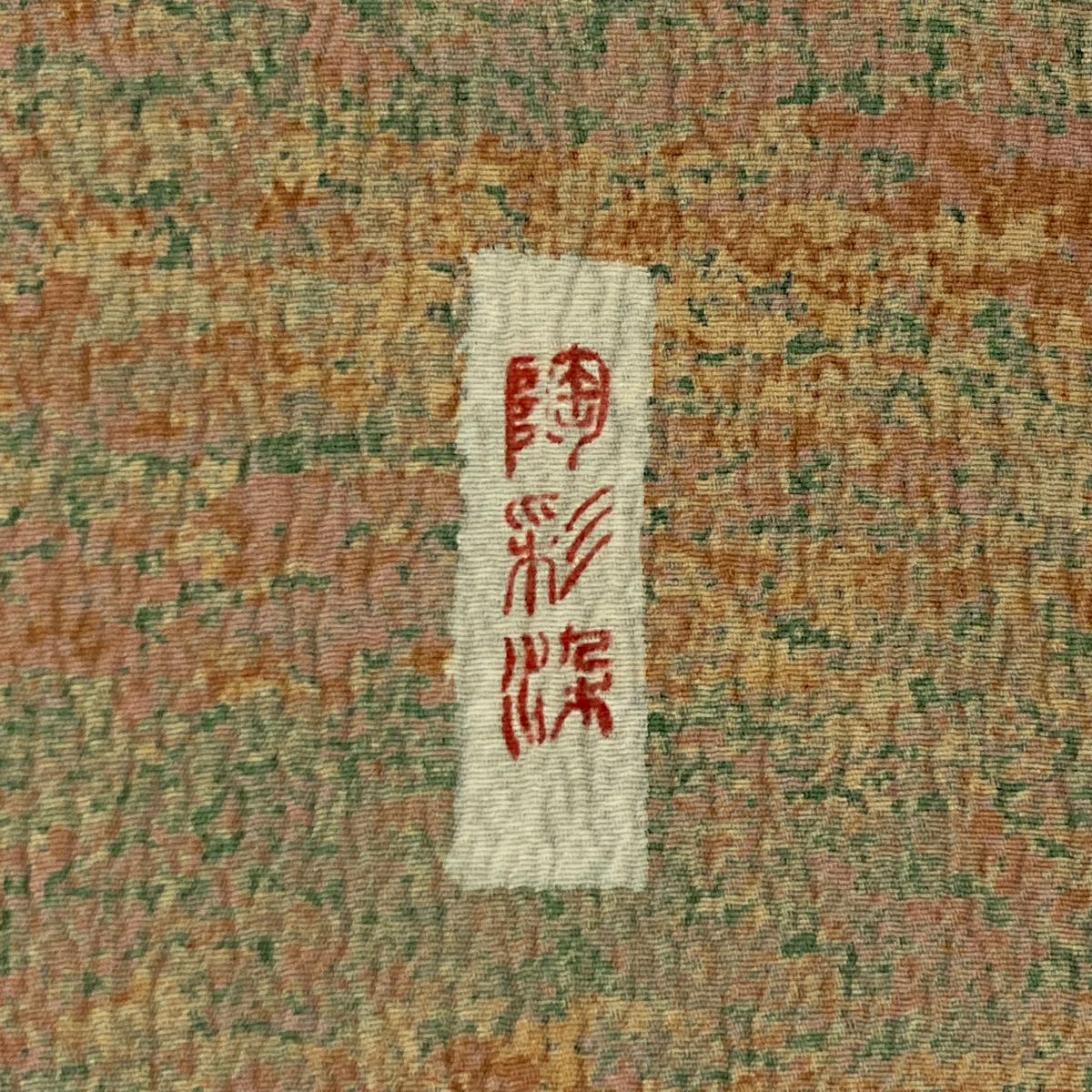 【美品】 付下 身長158cm 袖長67.5cm L 雙層 陶彩染 霞 薄茶 純蠶絲 秀品級