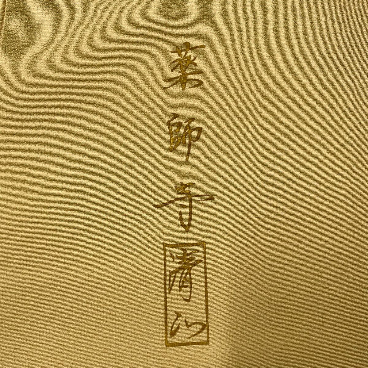 【美品】 色留袖禮服 身長159.5cm 袖長66.5cm M 雙層 藥師寺 落款あり 風景 建物 金銀彩 漸層 米色 純蠶絲 秀品級 一つ紋