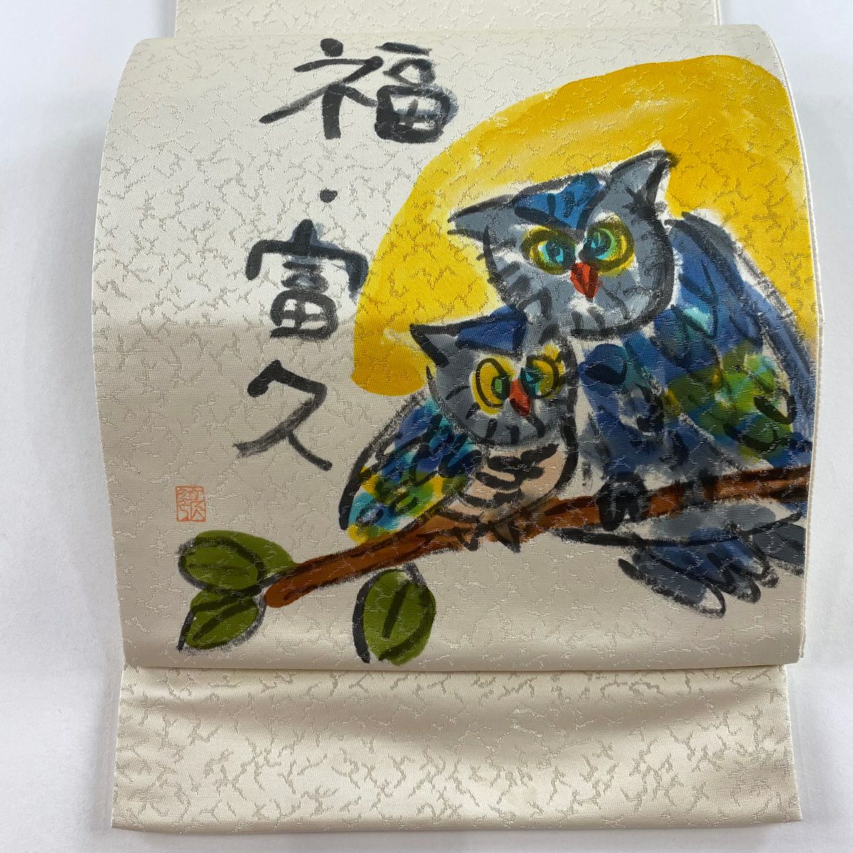【庫存清倉】 【美品】 袋帶 名品級 附落款 貓頭鷹 文字紋 銀線 奶油色 大鼓圖案 純蠶絲