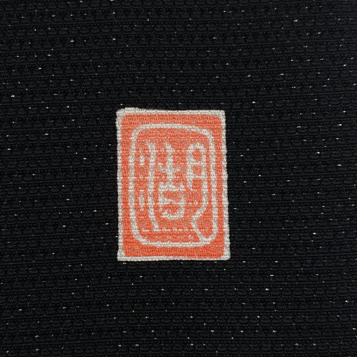 袋帶 逸品級 滝泰 有落款 葉紋 銀線 絞染 黑色 大鼓紋 純蠶絲