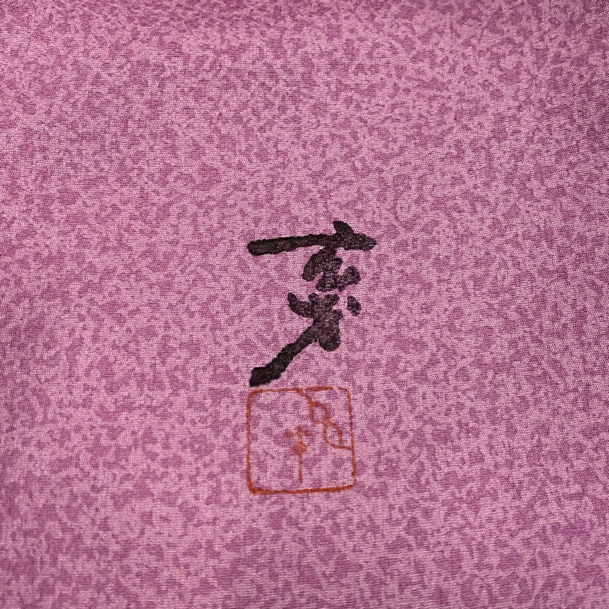 【庫存清倉】 【美品】 小紋 身長154cm 袖長64cm M 雙層 大久保玄才 落款あり 幾何學 薄紫 純蠶絲 名品級 一つ紋