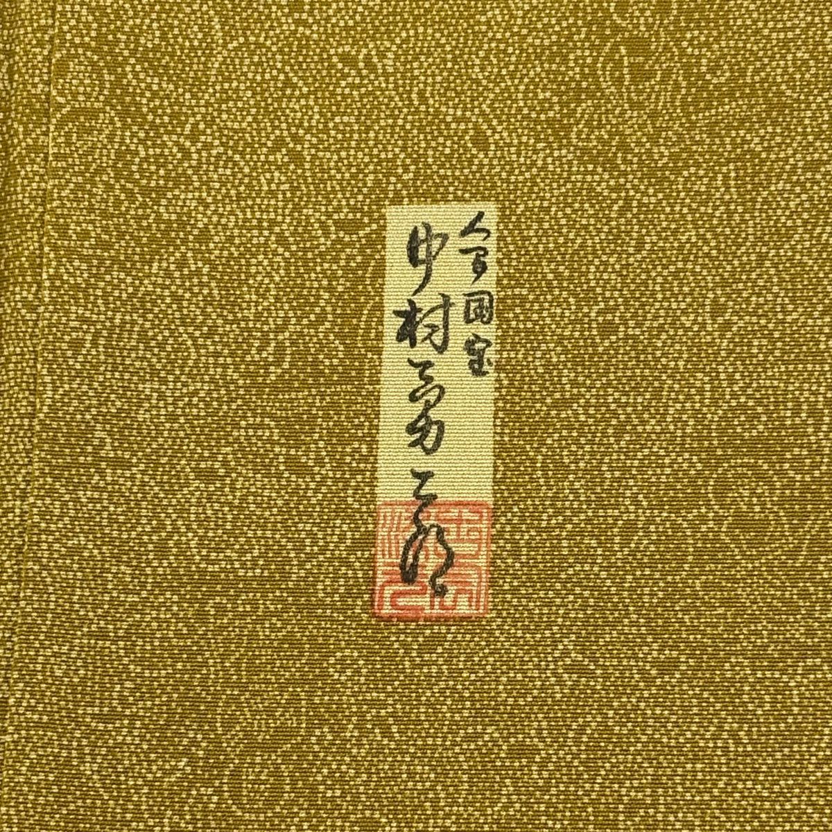 江戶小紋 身長150cm 袖長62.5cm S 雙層 人間國寶 中村勇二郎 落款あり 雲中供養菩薩 黃土 純蠶絲 逸品級