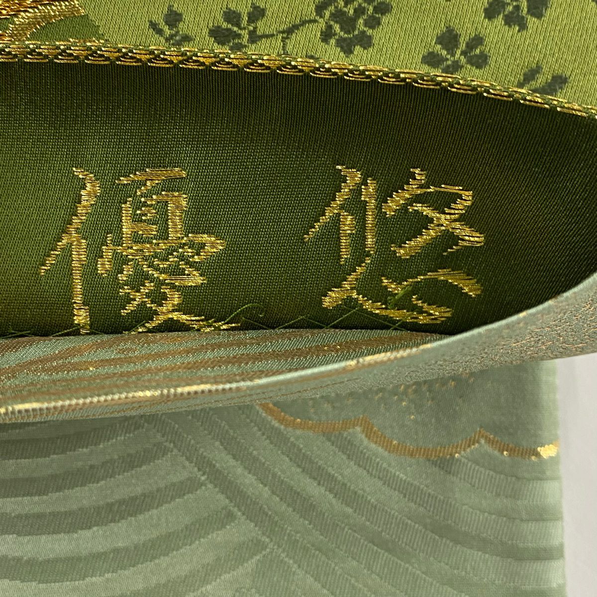 【美品】 袋帶 秀品級 蝶 波 金銀彩 よもぎ 綠 六通 純蠶絲