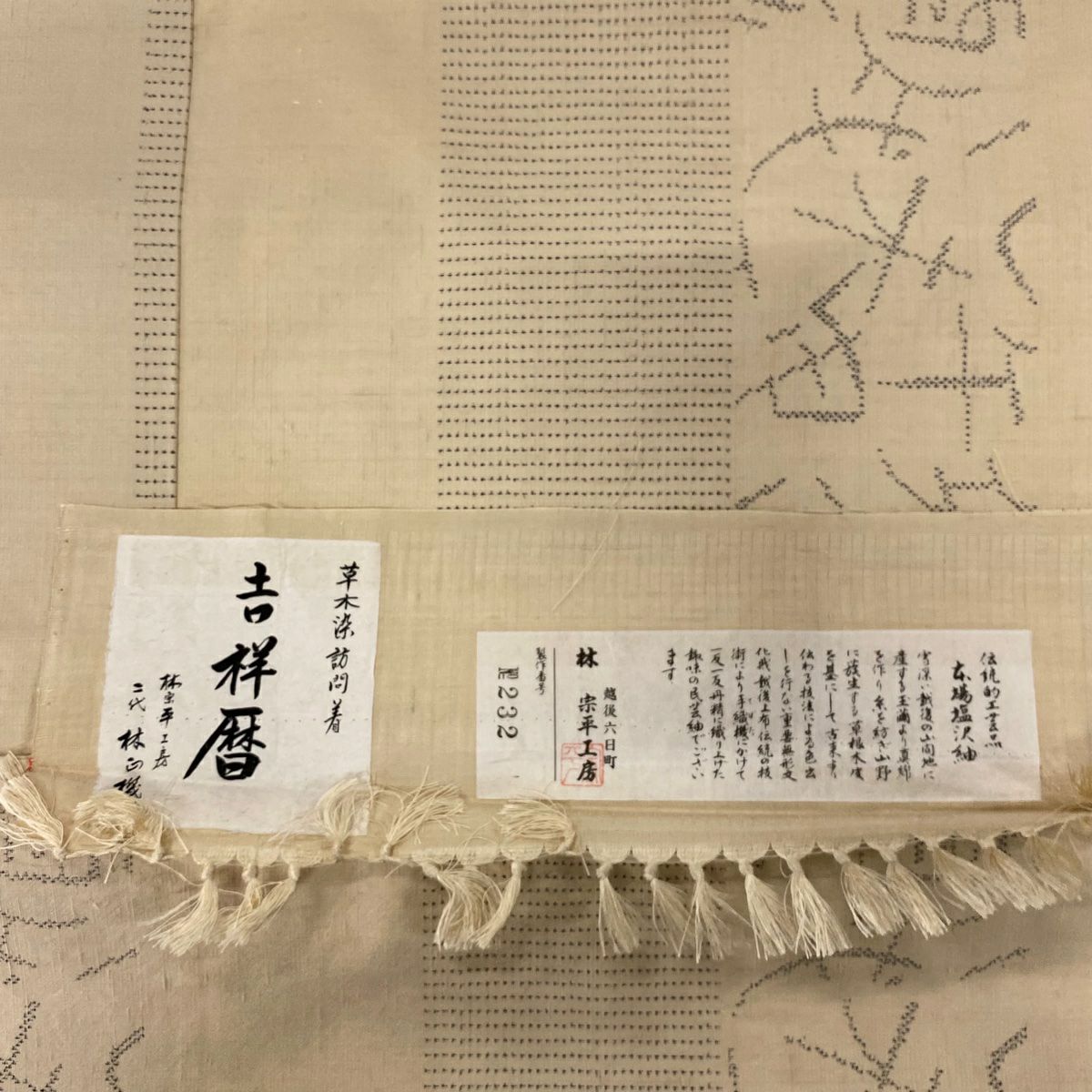 訪問服 身長155cm 袖長60.5cm S 雙層 鹽澤紬織織 林宗平工房 草木染 證書齊全 干支的文字 米色 純蠶絲 美品 逸品級