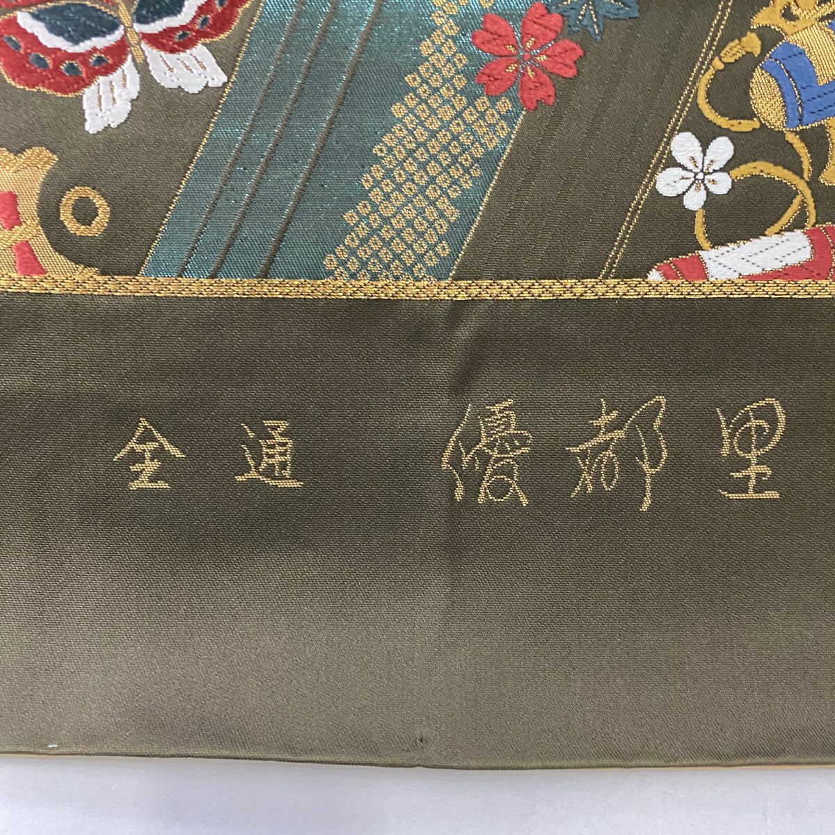 【美品】 袋帶 秀品級 寶盡くし 波頭 金絲 金金箔 茶 全通 純蠶絲