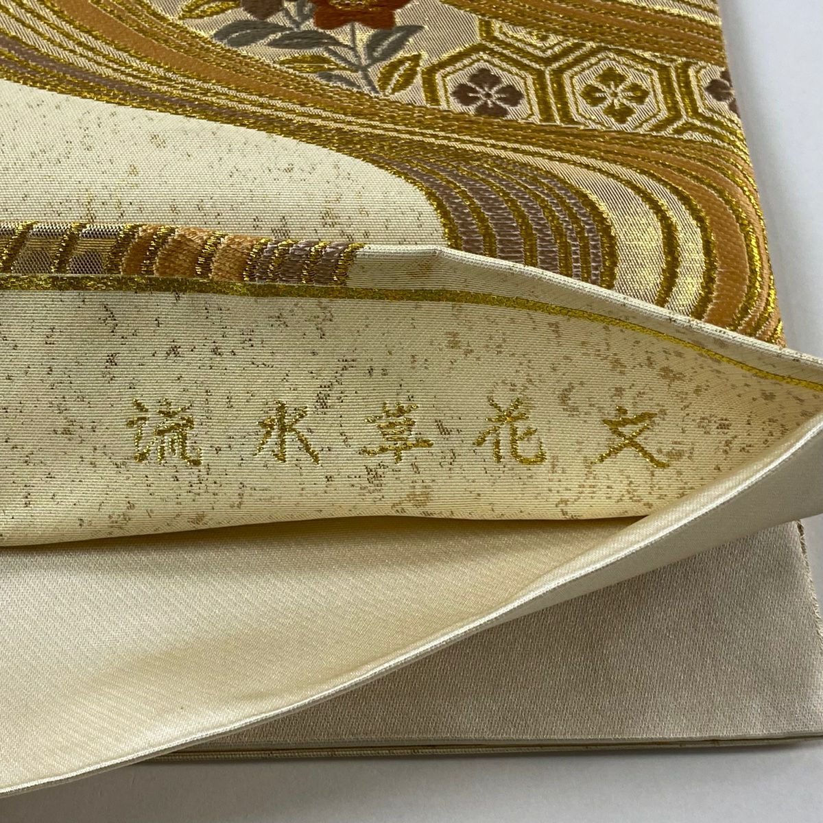 【美品】 袋帶 秀品級 流水草花紋紋 金絲 金金箔 金色 六通 純蠶絲