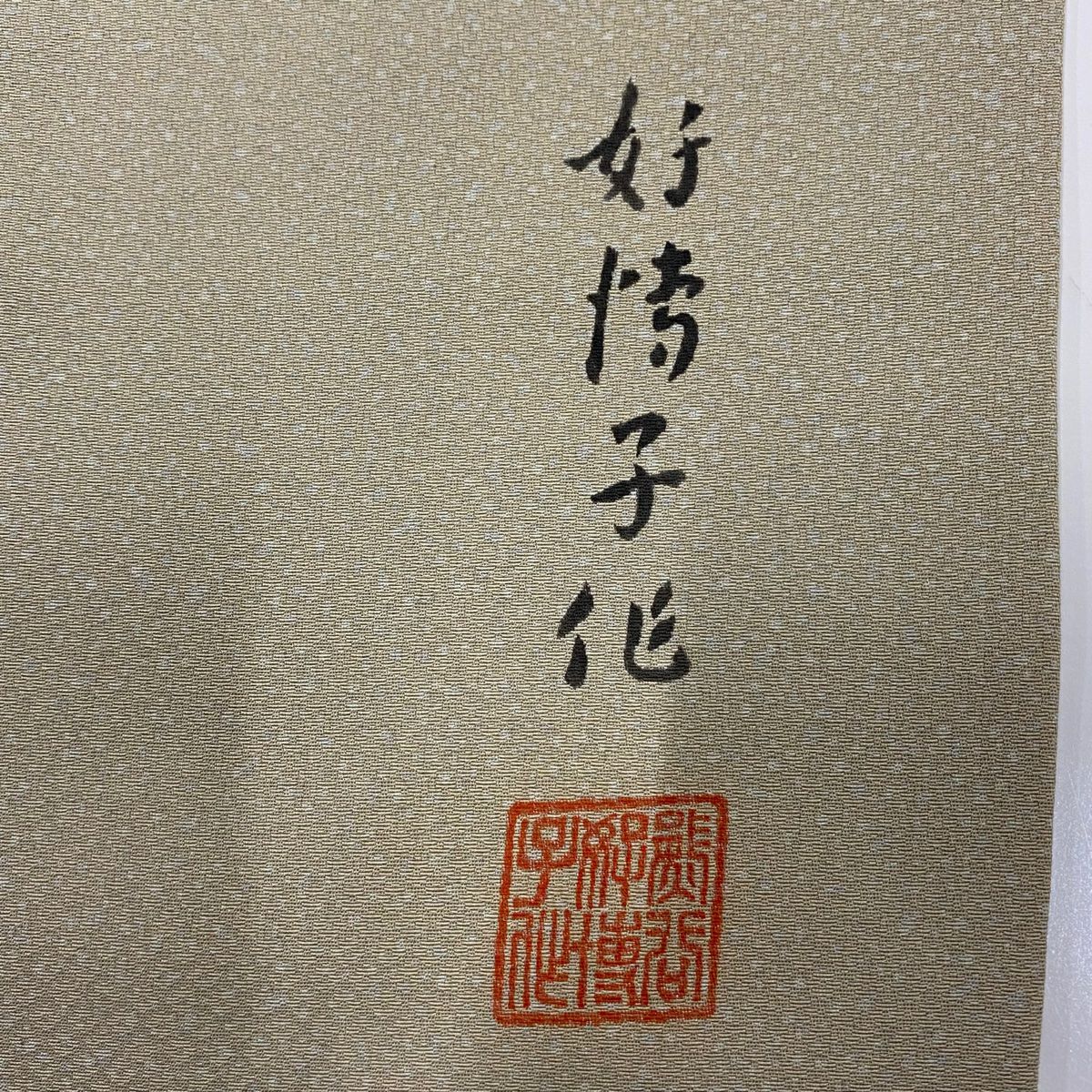 付下 身長154.5cm 袖長63.5cm S 雙層 落款 木紋 刺繡 灰茶 純蠶絲 優品級