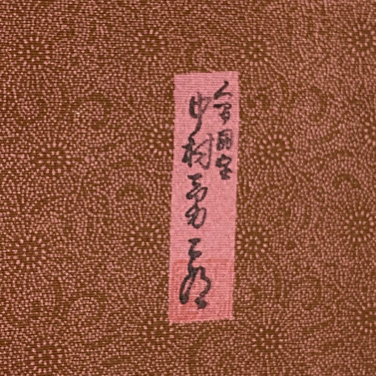 江戶小紋 身長150.5cm 袖長63.5cm S 雙層 人間國寶 中村勇二郎 落款あり 證書あり 古代菊花 草木染 茶 純蠶絲 名品級