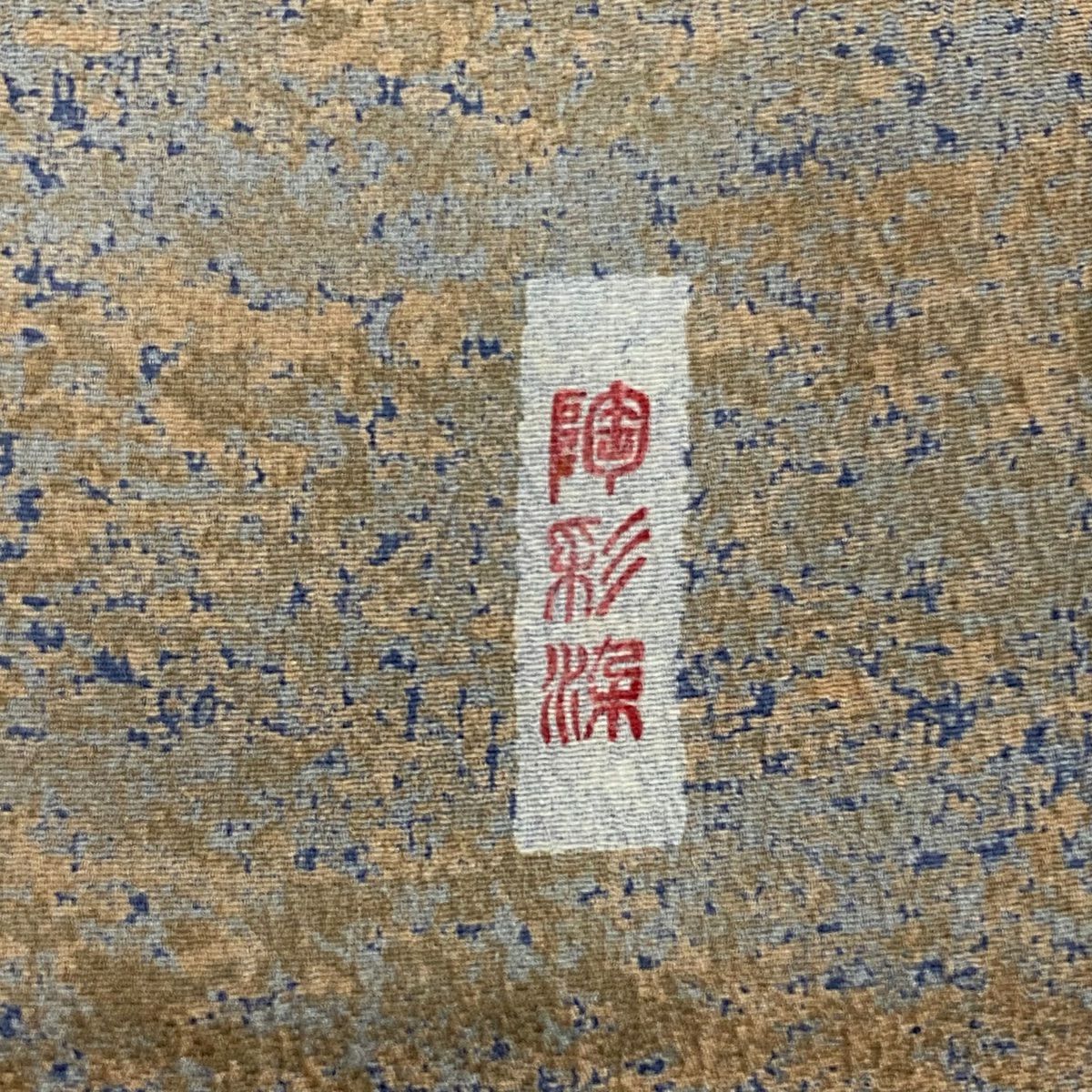 【美品】 付下 身長151cm 袖長62.5cm S 雙層 陶彩染 霞 灰茶 純蠶絲 名品級