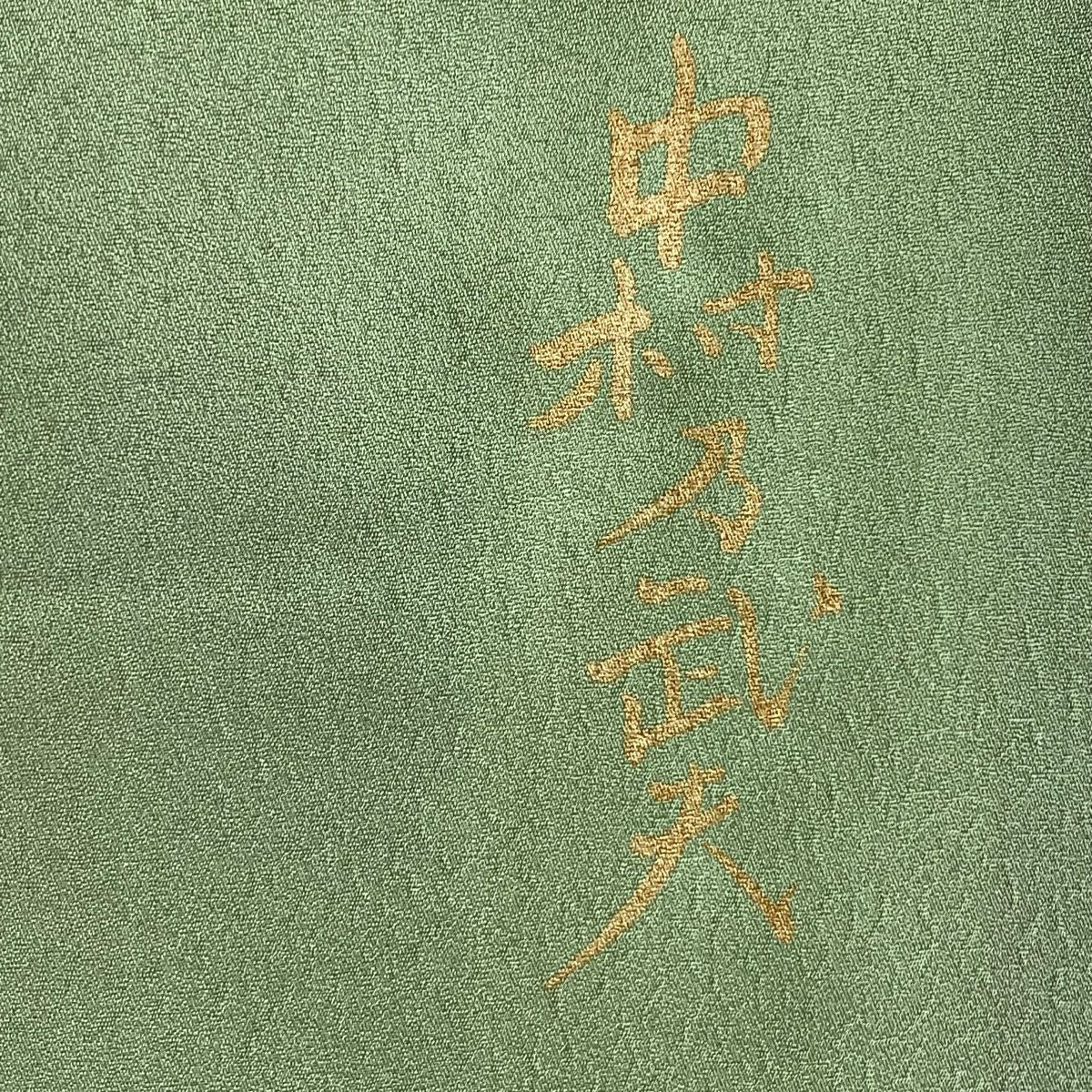 訪問服 身長156.5cm 袖長64cm M 雙層 中村乃武夫 落款あり 樱花 霞 金銀彩 染分 薄綠 純蠶絲 逸品級