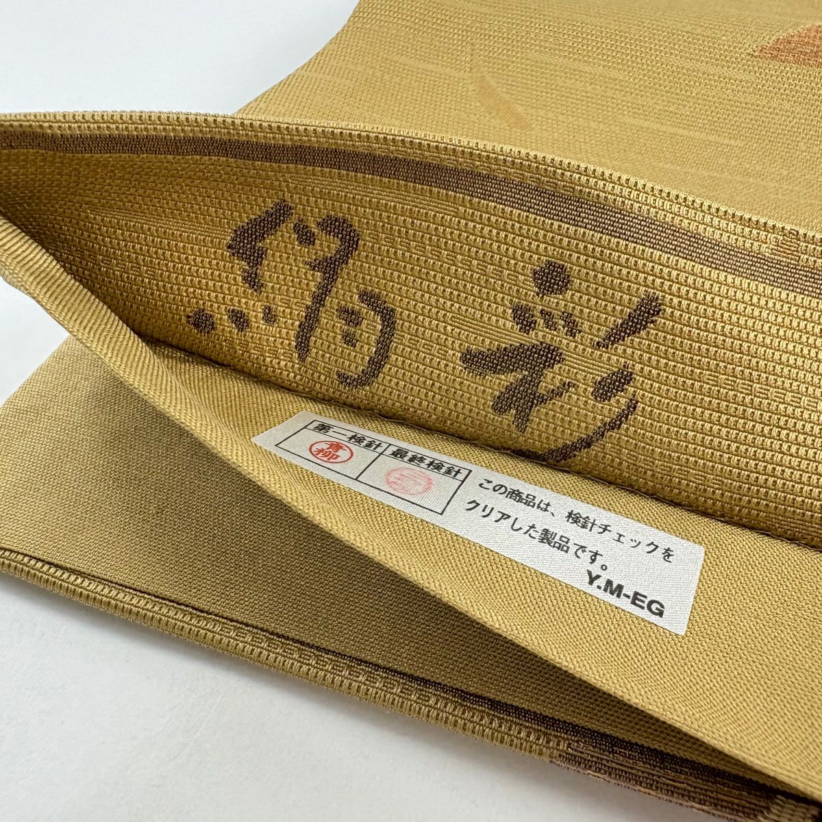 【美品】 袋帶 秀品級 幾何圖案 山吹茶 純蠶絲 六通