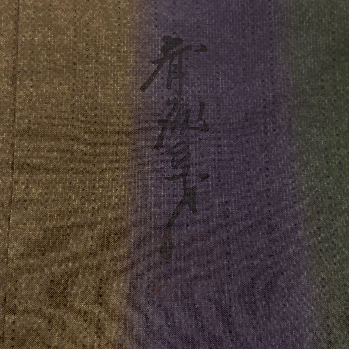 【庫存清倉】 小紋 身長151.5cm 袖長62cm S 雙層 斉藤三才 紬織織 地落款 縱條 茶紫 純蠶絲 名品級
